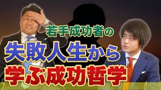 【前編】25歳の成功者に人生で結果を出す方法を聞いてみた！