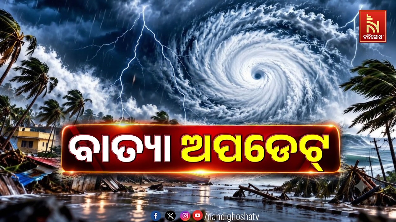 🔴Live | ବାତ୍ୟା ଅପଡେଟ୍