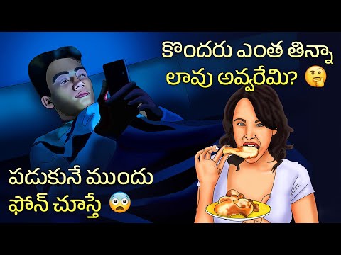Why You Should Never Use Your Phone in Bed | Why do some people never gain weight | Telugu Facts