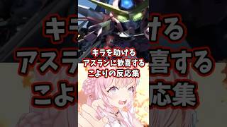 キラを助けるアスランに歓喜するこよりの反応集 【博衣こより/ホロライブ/機動戦士ガンダムSEED】 #ガンダム #gundam #hololive