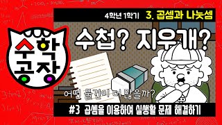 초등수학 4학년 1학기 3단원_곱셈과 나눗셈_③ 곱셈을 이용하여 실생활 문제 해결하기