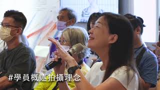 影像的人文思維 快門美學的生活建構攝影工作坊影片縮圖