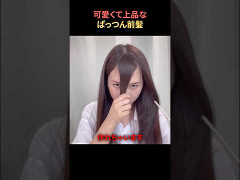 可愛くて上品なぱっつん前髪