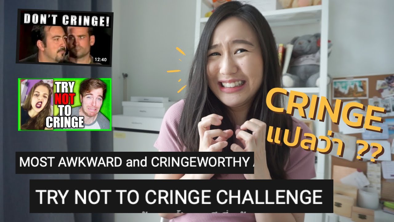คำว่า CRINGE มันแปลว่าอะไร | 1 minute this and that