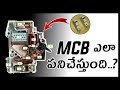 How the MCB (Miniature Circuit Breaker) work's | How to work MCB  in Telugu Explanation on working