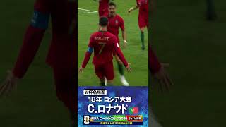 【W杯名場面】#クリスティアーノロナウド #ポルトガル代表 #FIFAワールドカップ2026 #サッカー #shorts