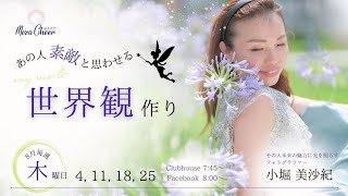 【8月11日】小堀美沙紀さん「 あの人素敵と思わせる世界観作り」