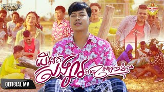 បើអត់សង្សារអាចស្រឡាញ់ខ្ញុំបាន​  -ណារិន  - Narin - Official Music Video