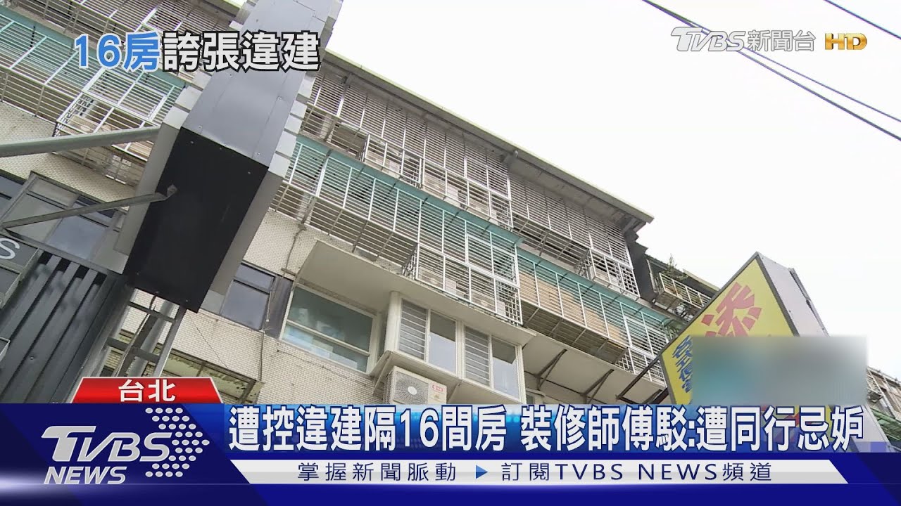 北市超狂違建! 住戶爆一層樓隔「16間房」