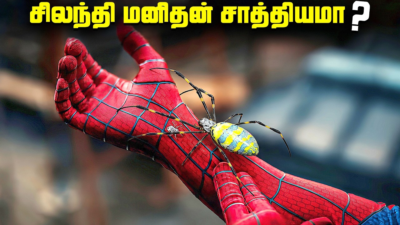 சிலந்தி மனிதனா மாற முடியுமா ? - Radioactive Spiders