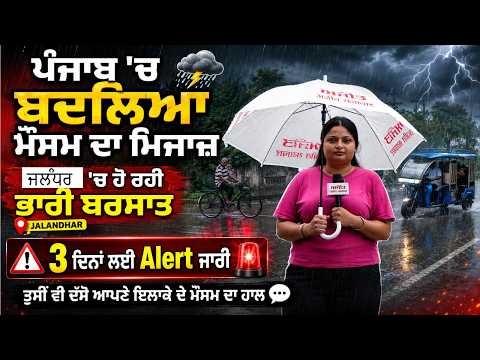 Heavy rain in Jalandhar; 3-day alert issued | ਪੰਜਾਬ 'ਚ ਬਦਲਿਆ ਮੌਸਮ ਦਾ ਮਿਜਾਜ਼