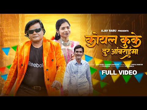 कोयल कूके दूर आंबराईमा | Koyal kuke | FULL VIDEO| New Ahirani Khandeshi song | Ajay Babu | 2025