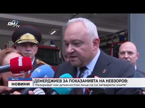 Демерджиев за показанията на Невзоров: \
