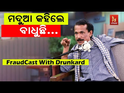 ଏଣିକି ମଦୁଆଙ୍କୁ ସମ୍ମାନ ମିଳିବ … | Papu Pom Pom New Comedy | FraudCast With Drunkard