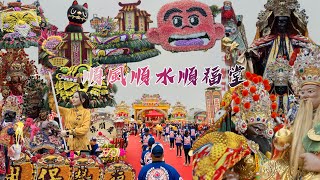 轟動屏東長治的大場熱鬧 陣頭綿延不絕 神轎多陣頭更多 大舘來贊境～長治順福堂虔願誠志祈安賜福遊庄大典