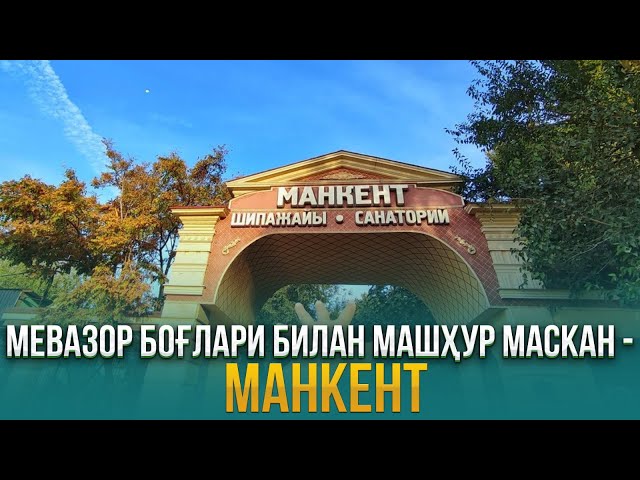 Мевазор боғлари билан машҳур маскан - Манкент