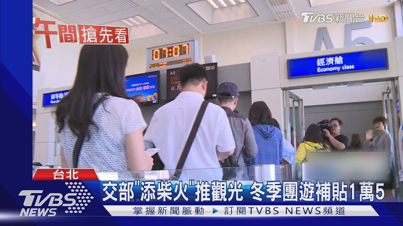 交部「添柴火」推觀光 冬季團遊補貼1萬5