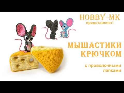 Мышонок крючком Мышастик ч.2 (МК Светланы Кононенко)