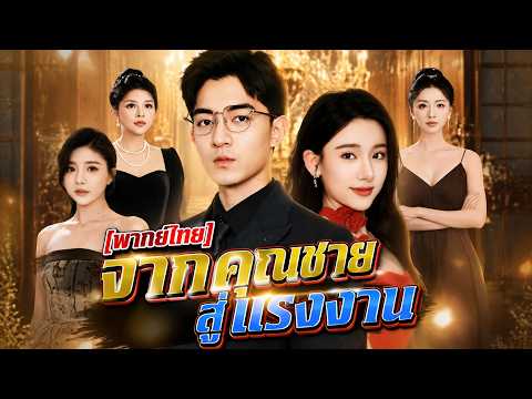 [พากย์ไทย]จากคุณชาย สู่แรงงาน  | #shortmax