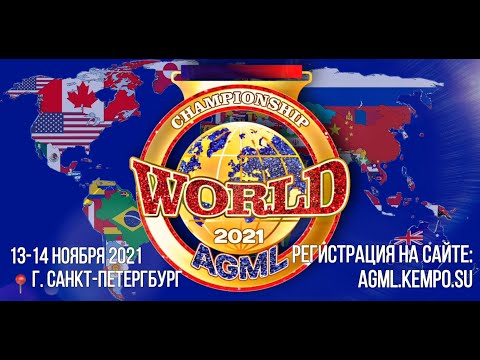 World AGML championship. Mat 1 (kempo GI, NoGI, MMA)