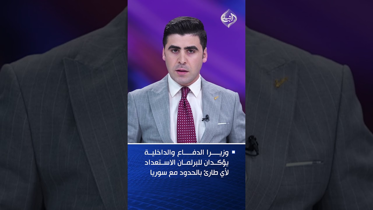 فيديو | وزيرا الدفاع والداخلية يؤكدان للبرلمان الاستعداد لأي طارئ بالحدود مع سوريا