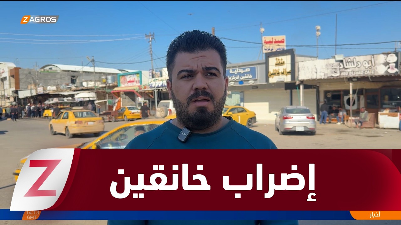 فيديو | إضراب شامل يشل #خانقين رفضاً لقرارات تغيير حدودها الإدارية
