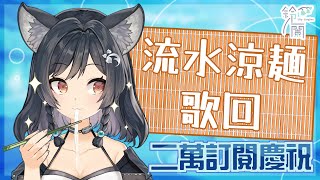 [Vtub] 森森鈴蘭-【歌回LA】二萬訂慶祝 