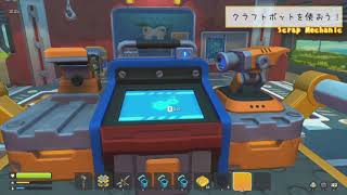 【Scrap Mechanic】スクメカ農家 #3 クラフトボット登場！【生声実況】