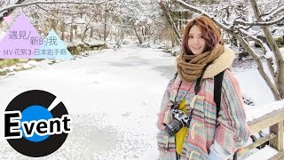 郭靜 Claire Kuo - 遇見新的我 I Love Me (官方MV花絮3)