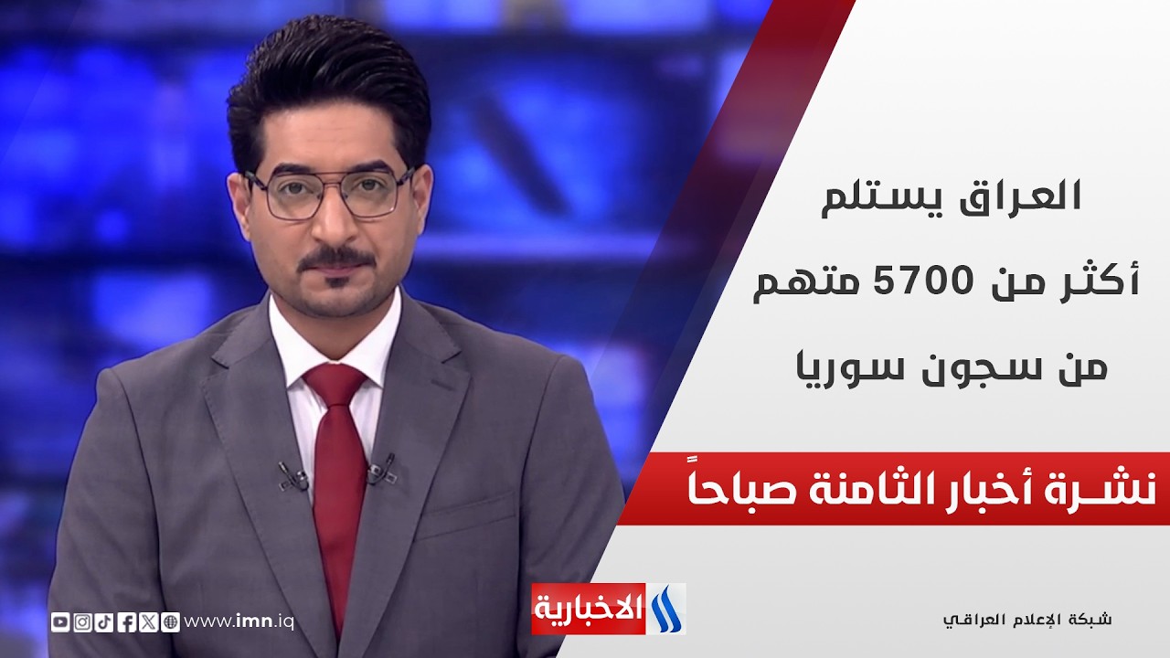 فيديو | العراق يستلم أكثر من 5700 متهم من سجون سوريا في نشرة الـ 8