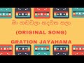 මා හඬවලා හදවත සලා Ma Hadawala Gration Jayamaha Original Song සුද�
