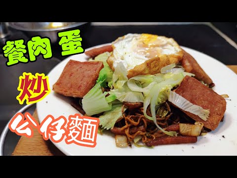 Hong Kong Style Fried Instant Noodles with Luncheon Meat and Egg