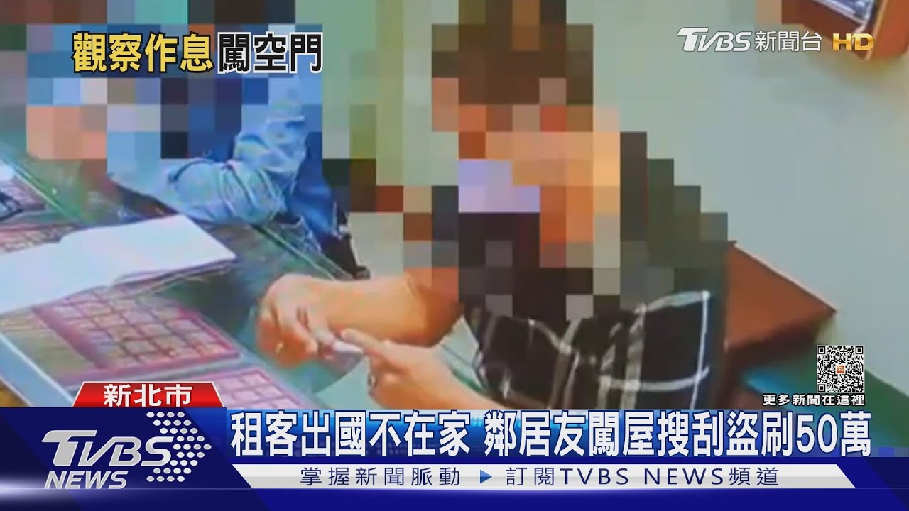 租客出國不在家　鄰居友闖屋搜刮盜刷50萬