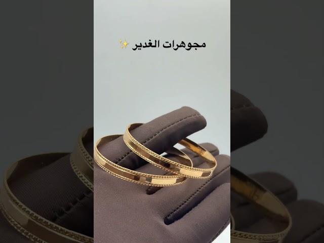 غوايش صب دقة المرايه ذهب صافي عيار 21