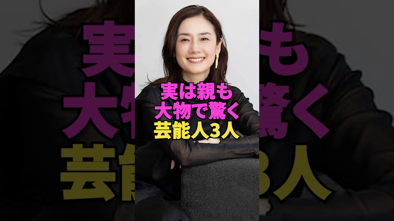 実は親も大物で驚く芸能人3人