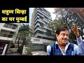 Shatrughan Sinha house in Mumbai | Shatrughan Sinha ka ghar mumbai | Sonakshi Sinha house in mumbai