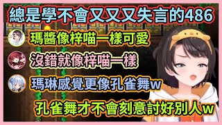 當你以為486終於學會了如何拿捏船長w 結果反手就開始嘲諷起船長w【宝鐘マリン/兎田ぺこら/白銀ノエル/白上フブキ/大空スバル/大神ミオ】【Hololive中文】【Vtuber精華】