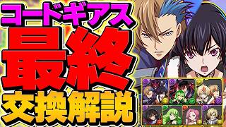 コードギアスコラボ最終交換所解説！必要なキャラは◯体！Sランクを逃すな！迷ってる人向け！【パズドラ】