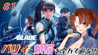 #1【Stellar Blade】パリィと煩悩を関西弁女が全力で遊ぶ！【初見/ネタバレあり】