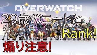 （OW） 29歳のニートとランク！！ （煽り注意）野良