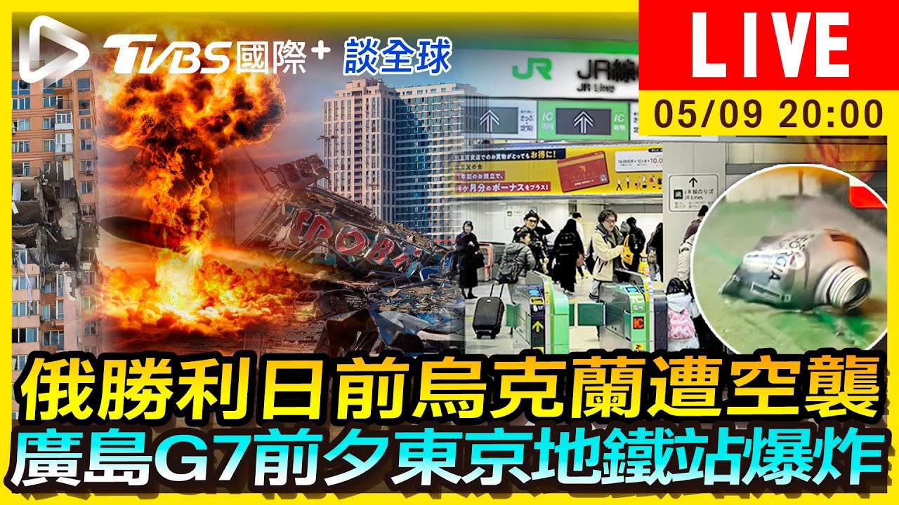 《TVBS國際+談全球》俄勝利日前烏克蘭遭空襲 廣島G7前夕東京地鐵站爆炸