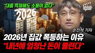 2026년 집값 폭등하는 이유, 내년에 엄청난 돈이 풀린다 (손진석 기자)