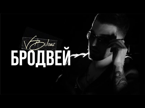 VBILOUS - Бродвей (Lyric Video)