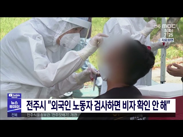전주시 ''외국인 노동자 검사하면 비자 확인 안 해''