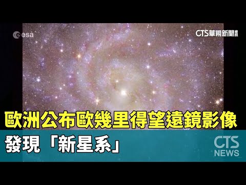 歐洲公布歐幾里得望遠鏡影像　發現「新星系」