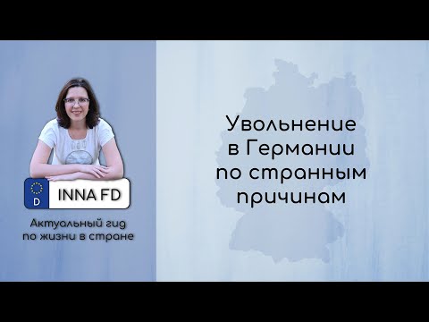 Увольнение в Германии: странные причины