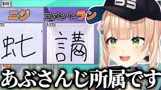 コメントは欄じゃなく個人として見ている“あぶさんじ所属”鏑木ろこ【漢字でGOGO!/にじさんじ/切り抜き/鏑木ろこ】