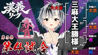 【#漢義リーグ/雀魂】第3節 第四試合 #春霞一色【鈴木勝/にじさんじ】