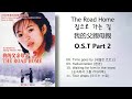 The Road Home 집으로 가는 길 我的父親母親 OST Part 2