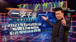 [實況] 一字千金妙筆生花風雲榜(1)親子檔